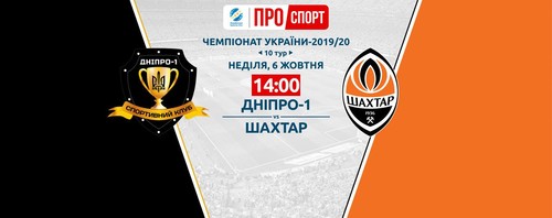 Где смотреть онлайн матч чемпионата Украины Днепр-1 – Шахтер