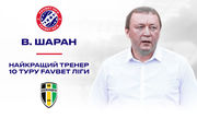 Володимир Шаран - найкращий тренер 10-го туру Прем'єр-ліги