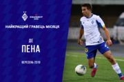 Уругваец Де Пена назван лучшим игроком Динамо в сентябре