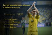 Динамівські збірники проведуть зустріч з уболівальниками