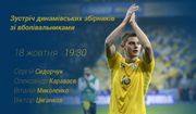 Гравці Динамо зустрічаються з уболівальниками. Дивитися онлайн