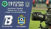 Балкани - Кремень. Дивитися онлайн. LIVE трансляція