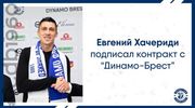 ВИДЕО. Как Евгений Хачериди подписал контракт с Динамо Брест