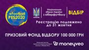 Реєстрація в збірну України по кіберфутболу продовжено