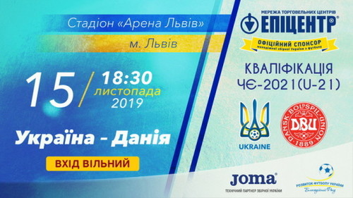 Вход на матч отбора Евро-2021 Украины U-21 будет бесплатным