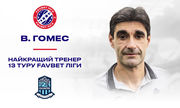 Висенте Гомес – лучший тренер 13-го тура УПЛ