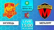 Інгулець – Металург. Дивитися онлайн. LIVE трансляція