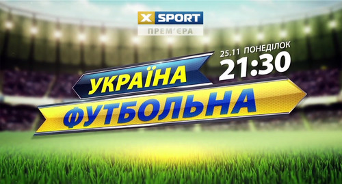 Украина футбольная. Первая лига зажигает