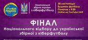 В Будинку футболу фінал відбору до збірної з кіберфутболу