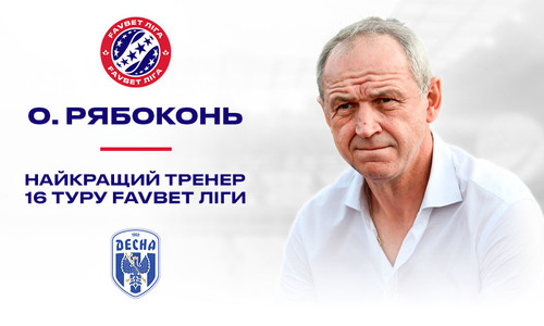 Рябоконя визнали найкращим тренером в 16-му турі УПЛ