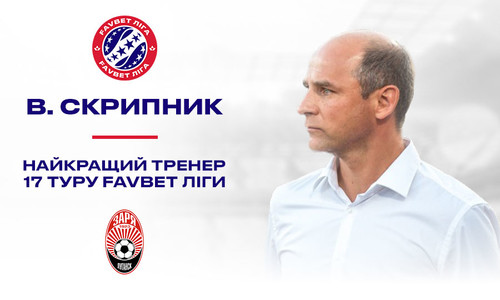 Віктор Скрипник - найкращий тренер 17-го туру Прем'єр-ліги