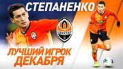 Шахтер определил лучшего игрока в декабре