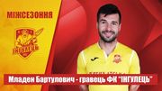 Бартулович став гравцем Інгульця