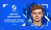 Циганков – кращий гравець 30-го туру в УПЛ