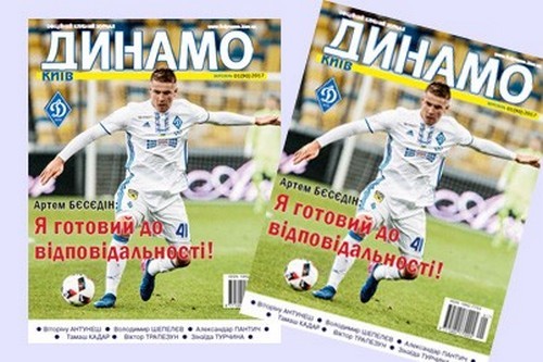 Динамо прекращает выпуск клубного журнала