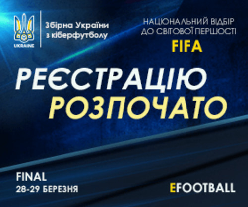Відкрито реєстрацію відбору до лав збірної України з кіберфутболу