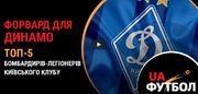 ТОП-5 бомбардирів-легіонерів київського клубу