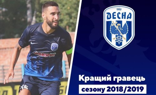 Денис Фаворов – Игрок сезона в Десне