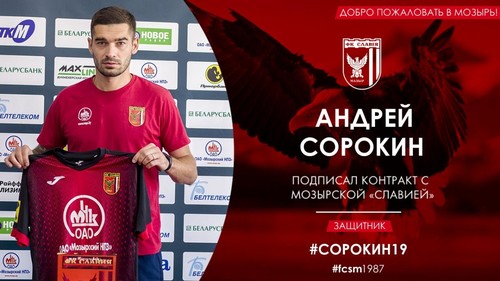 Сорокін став гравцем білоруського клубу Славія Мозир