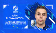 Арни Вильхамссон – лучший игрок 27 тура УПЛ
