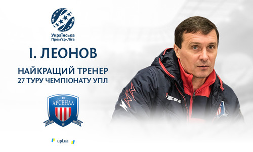 Игорь Леонов – лучший тренер 27-го тура УПЛ