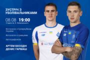 Гармаш і Бєсєдін зустрінуться з уболівальниками Динамо