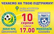 Авангард - Миколаїв. Дивитися онлайн. LIVE трансляція