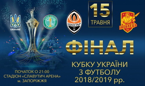 Квитки на фінал Кубка України коштують від 50 до 300 гривень