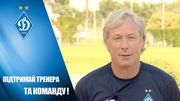 Олексій МИХАЙЛИЧЕНКО: «Приходьте на стадіон, підтримайте Динамо!»