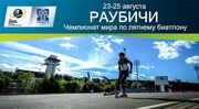 Где и когда смотреть гонки летнего чемпионата мира-2019 по биатлону