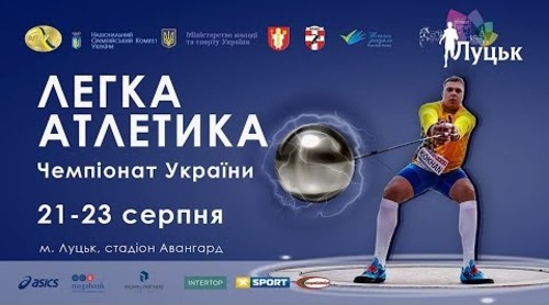 Чемпіонат України з легкої атлетики. Дивитися онлайн. LIVE трансляція
