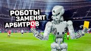 ВІДЕО. Роботи замінять арбітрів, син Мессі віддав Барселону