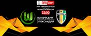 Де дивитися онлайн матч Ліги Європи Вольфсбург – Олександрія