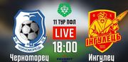 Чорноморець - Інгулець. Дивитися онлайн. LIVE трансляція