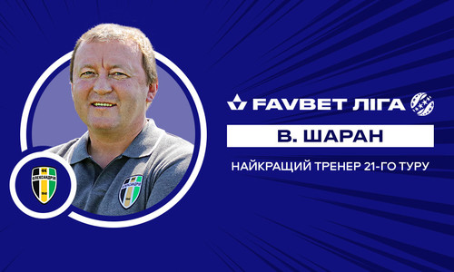 Володимир Шаран – найкращий тренер 21 туру УПЛ