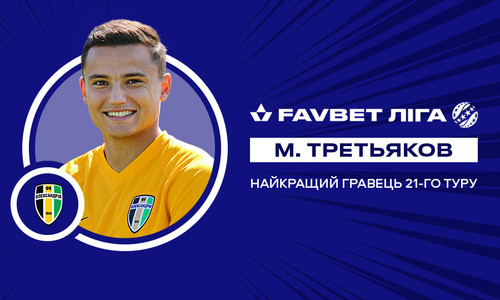 Максим Третьяков – лучший игрок 21-го тура УПЛ