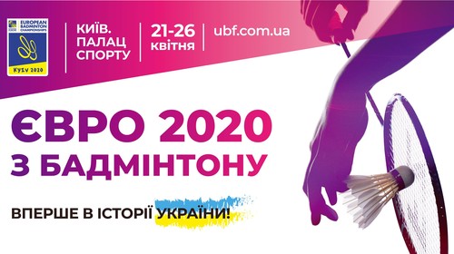 Вирус наступает. Стала известна судьба ЧЕ-2020 по бадминтону в Киеве