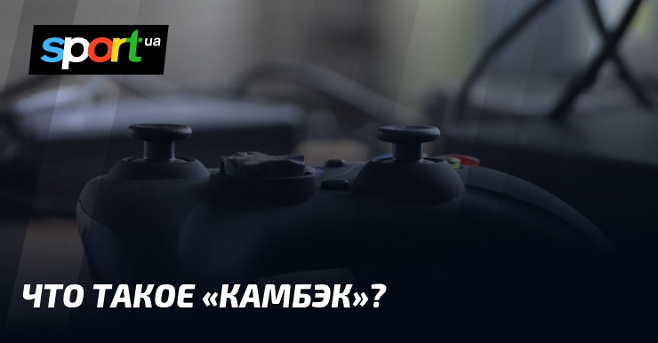 Камбэк ⊕ что такое камбэк ≡ расшифровка и значение игровых терминов на спорт. Ua