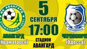 Авангард – Чорноморець. Дивитися онлайн. LIVE трансляція
