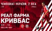 Реал Фарма – Кривбас. Дивитися онлайн. LIVE трансляція