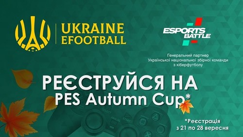 PES Autumn Cup: у жовтні стартує перший кіберфутбольний турнір
