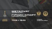 Металург – Гірник-Спорт. Дивитися онлайн. LIVE трансляція