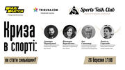 У Києві відбудеться онлайн-зустріч Sports Talk Club