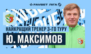 Юрій Максимов – найкращий тренер третього туру УПЛ