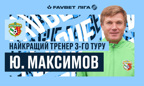 Юрий Максимов – лучший тренер третьего тура УПЛ