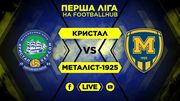Кристал - Металлист 1925. Смотреть онлайн. LIVE трансляция