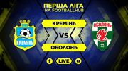 Кремень — Оболонь. Смотреть онлайн. LIVE трансляция