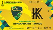 Прикарпаття – Колос. Дивитися онлайн. LIVE трансляція