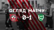 Кривбасс – Нива Винница – 0:1. Видео гола и обзор матча
