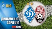 Динамо U-19 – Заря U-19. Смотреть онлайн. LIVE трансляция